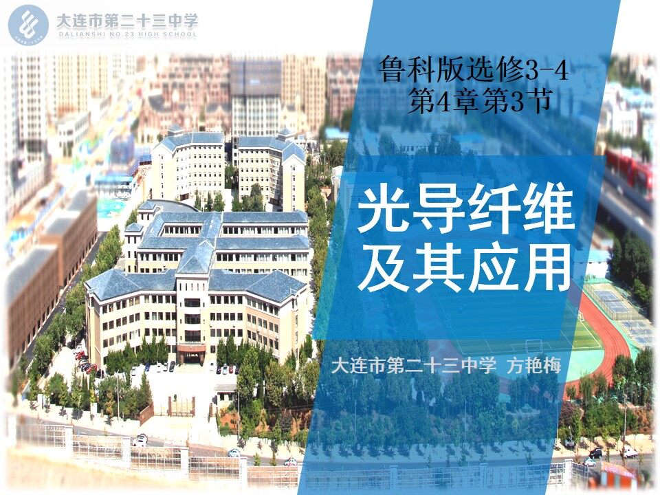 鲁科版选修3-4第四章第三节光导纤维及其应用
