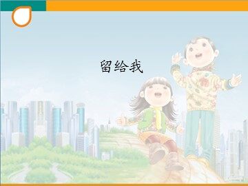 留给我_课件1