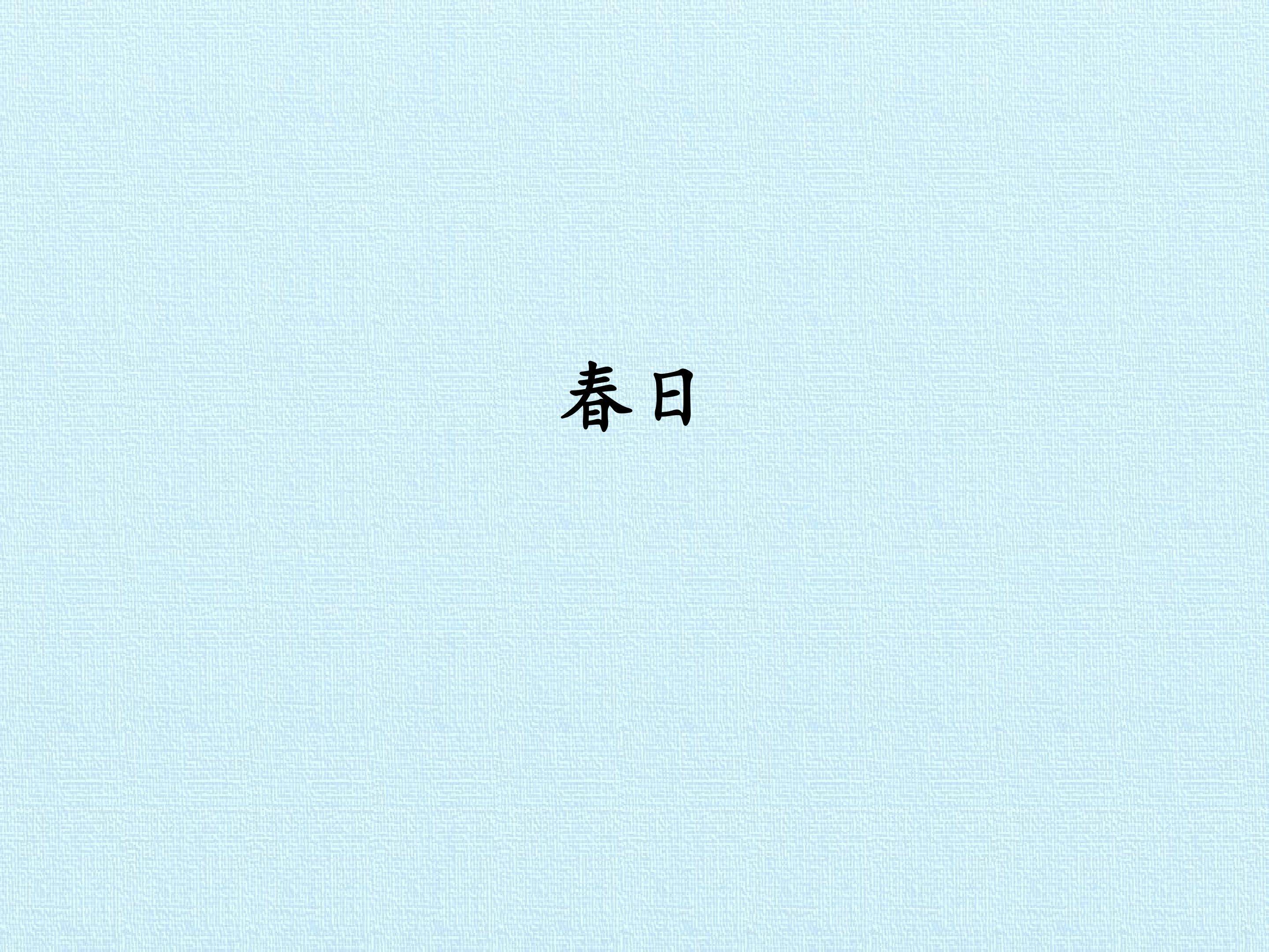 春日