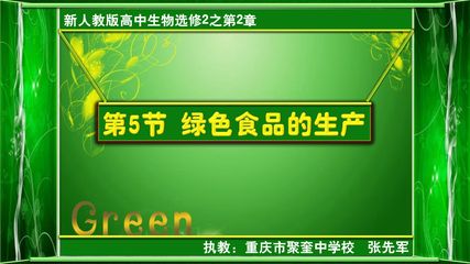 《第5节 绿色食品的生产》多媒体课件