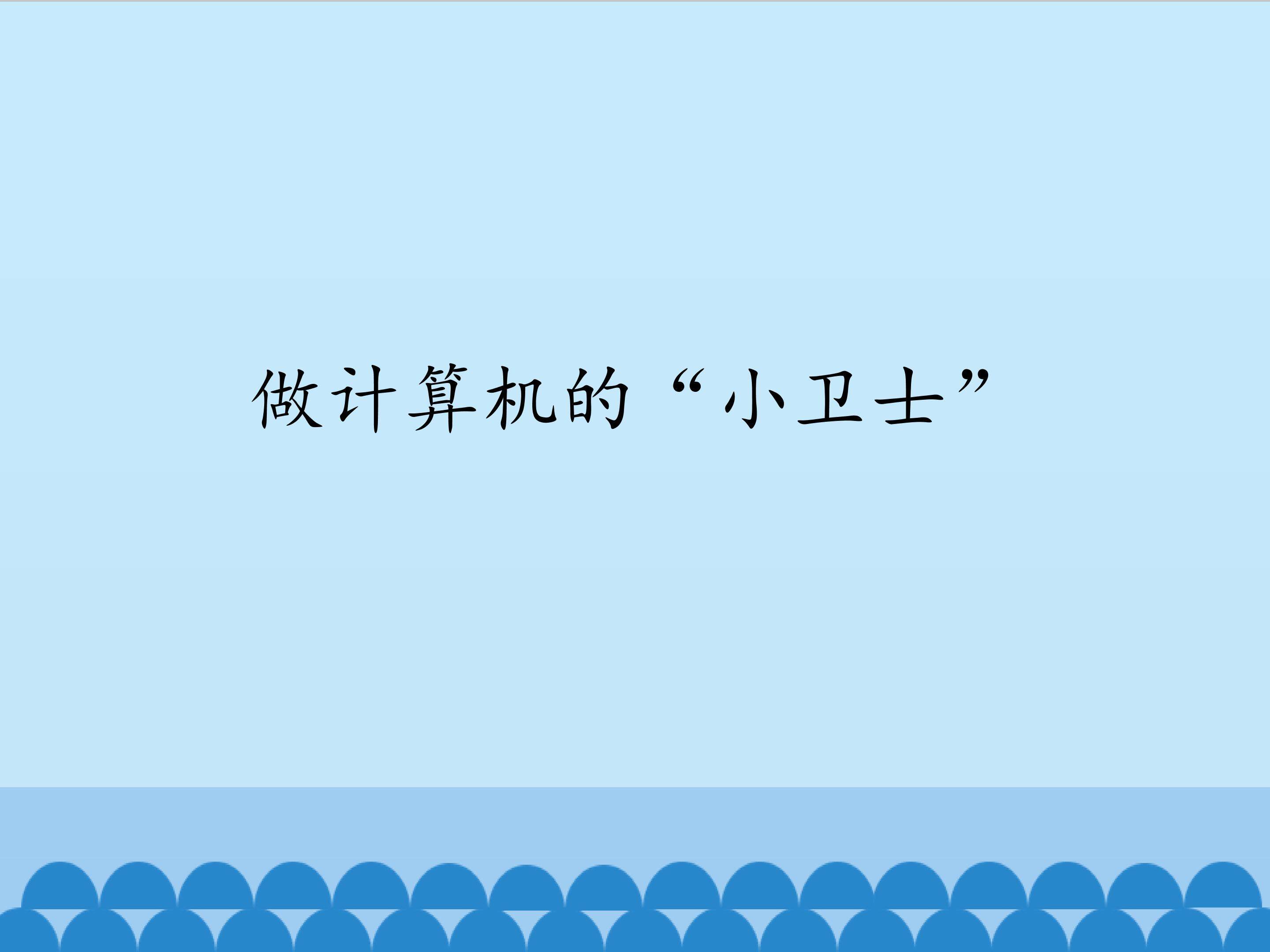 做文明的网络“小公民”_课件1