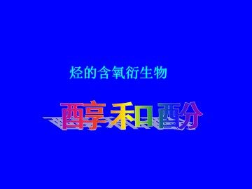 醇   酚_课件1