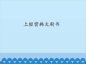 上枢密韩太尉书_课件1