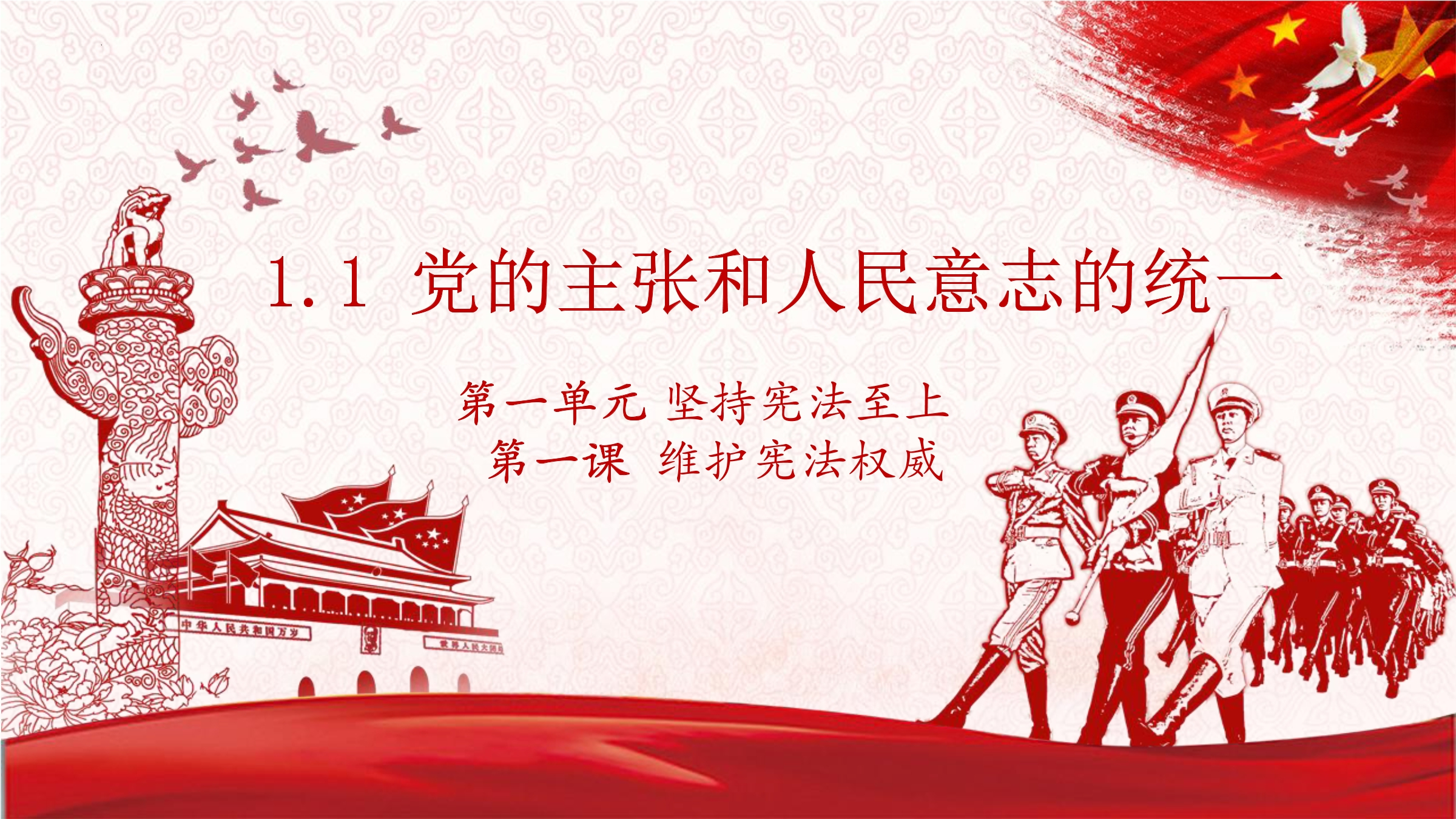 【★★】8年级下册道德与法治部编版课件第一单元 1.1 党的主张和人民意志的统一
