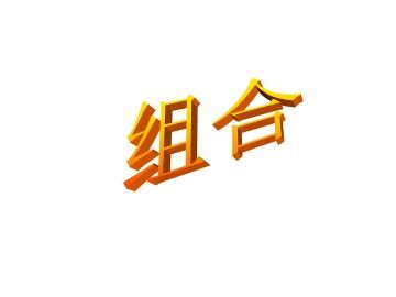 组合_课件1