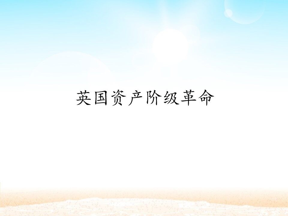 英国资产阶级革命_课件1