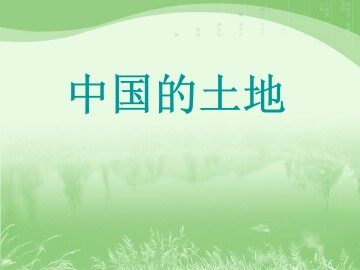中国的土地_课件1