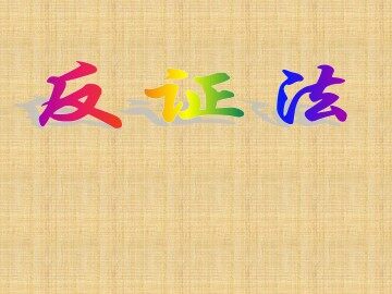 反证法_课件1