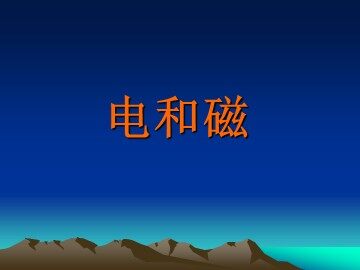 《电和磁》课件参考