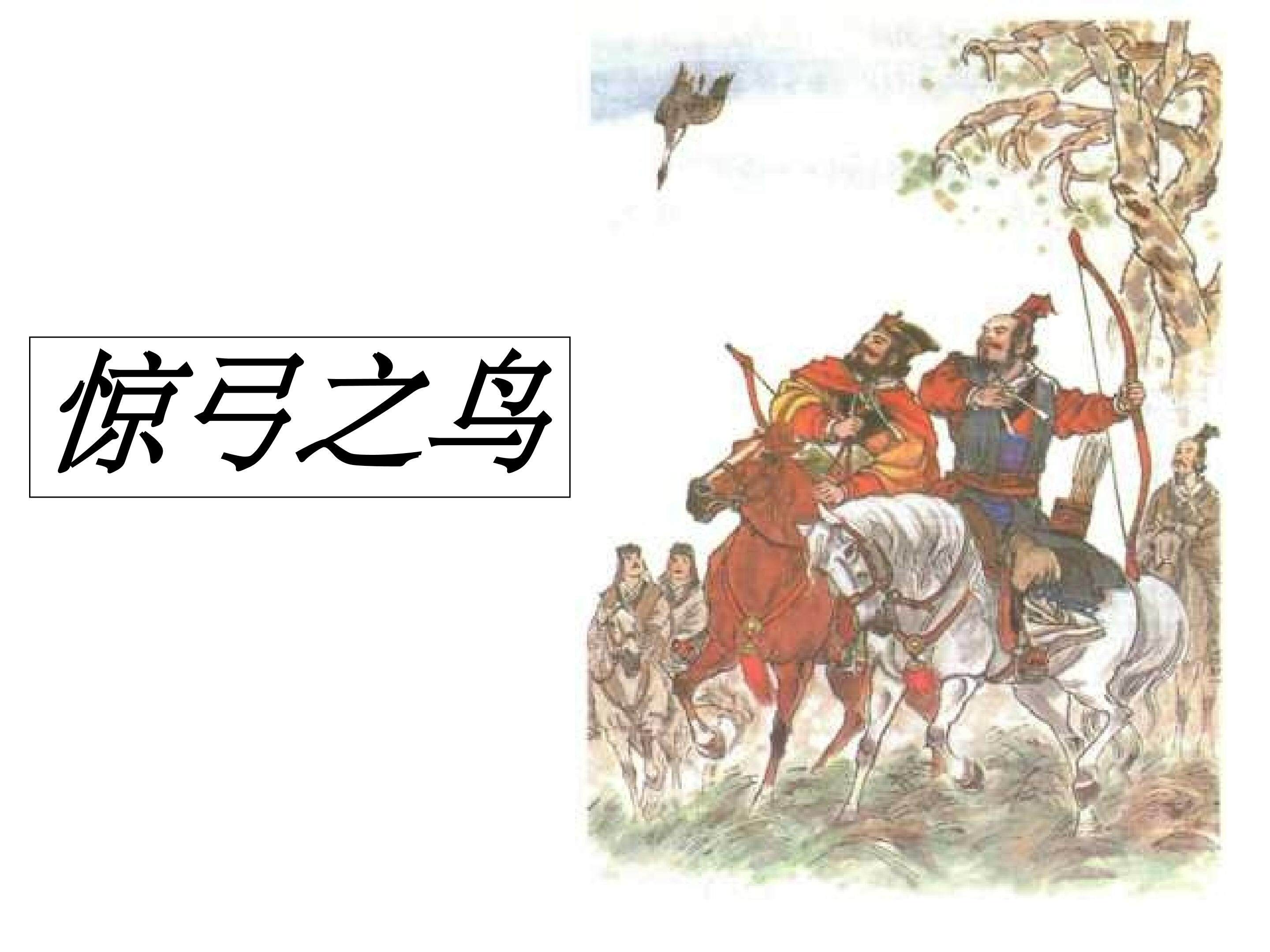 惊弓之鸟_课件1