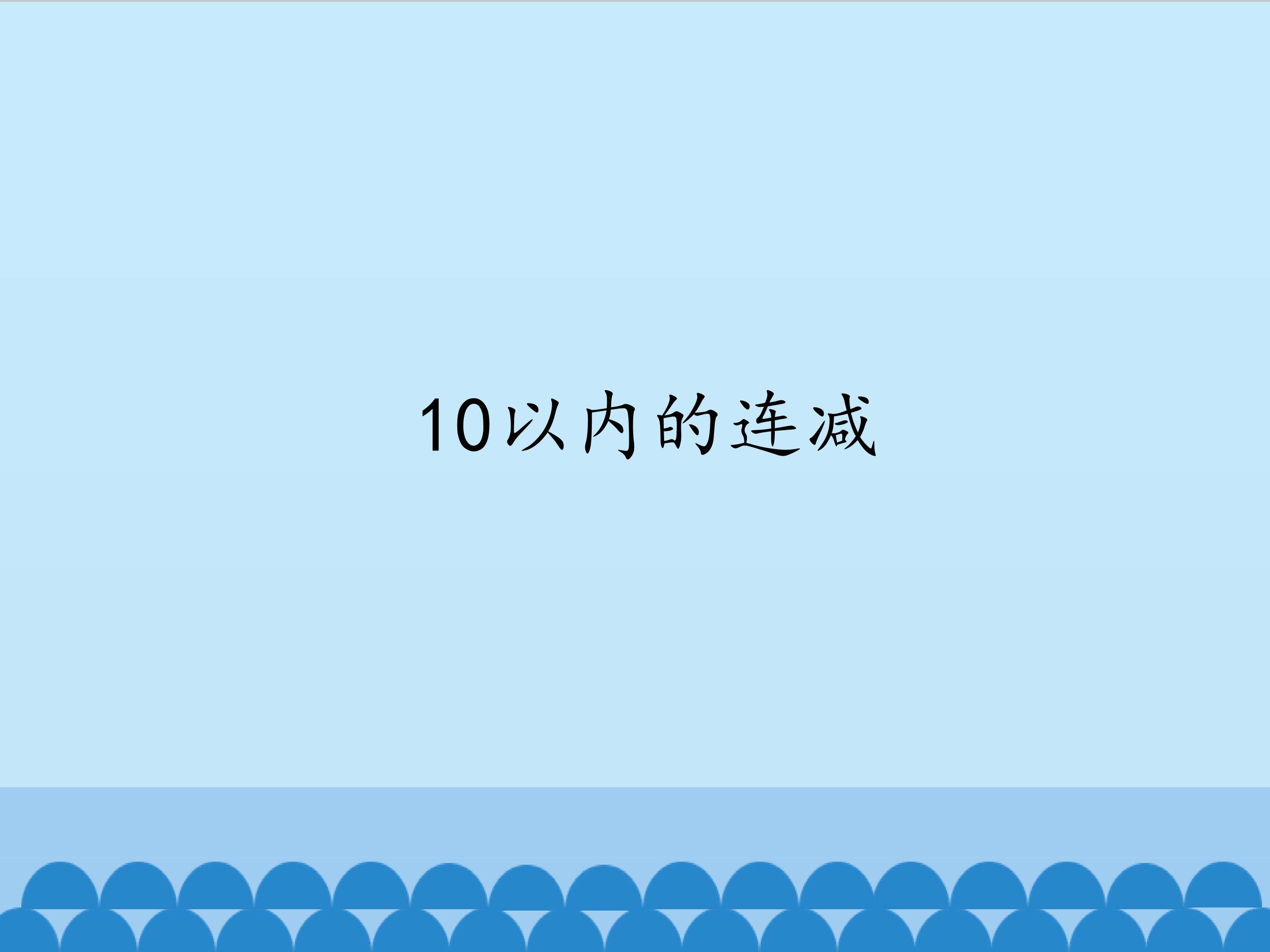 10以内的连减_课件1