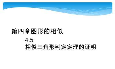 【★】9年级数学北师大版上册课件第4章《4.5相似三角形判定定理的证明》
