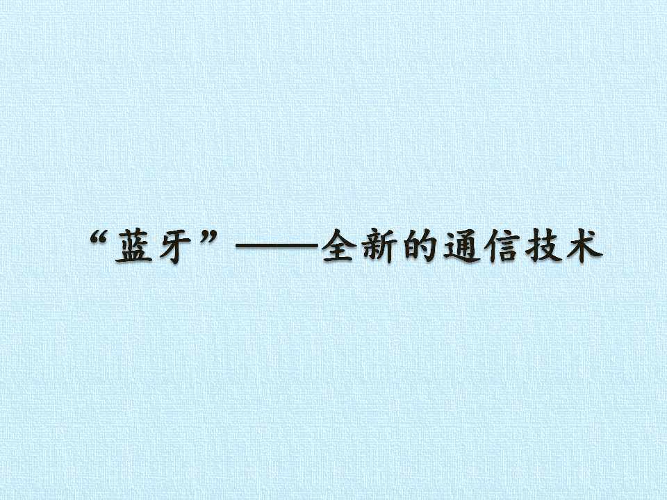 “蓝牙”——全新的通信技术