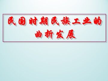 民国时期民族工业的曲折发展_课件1