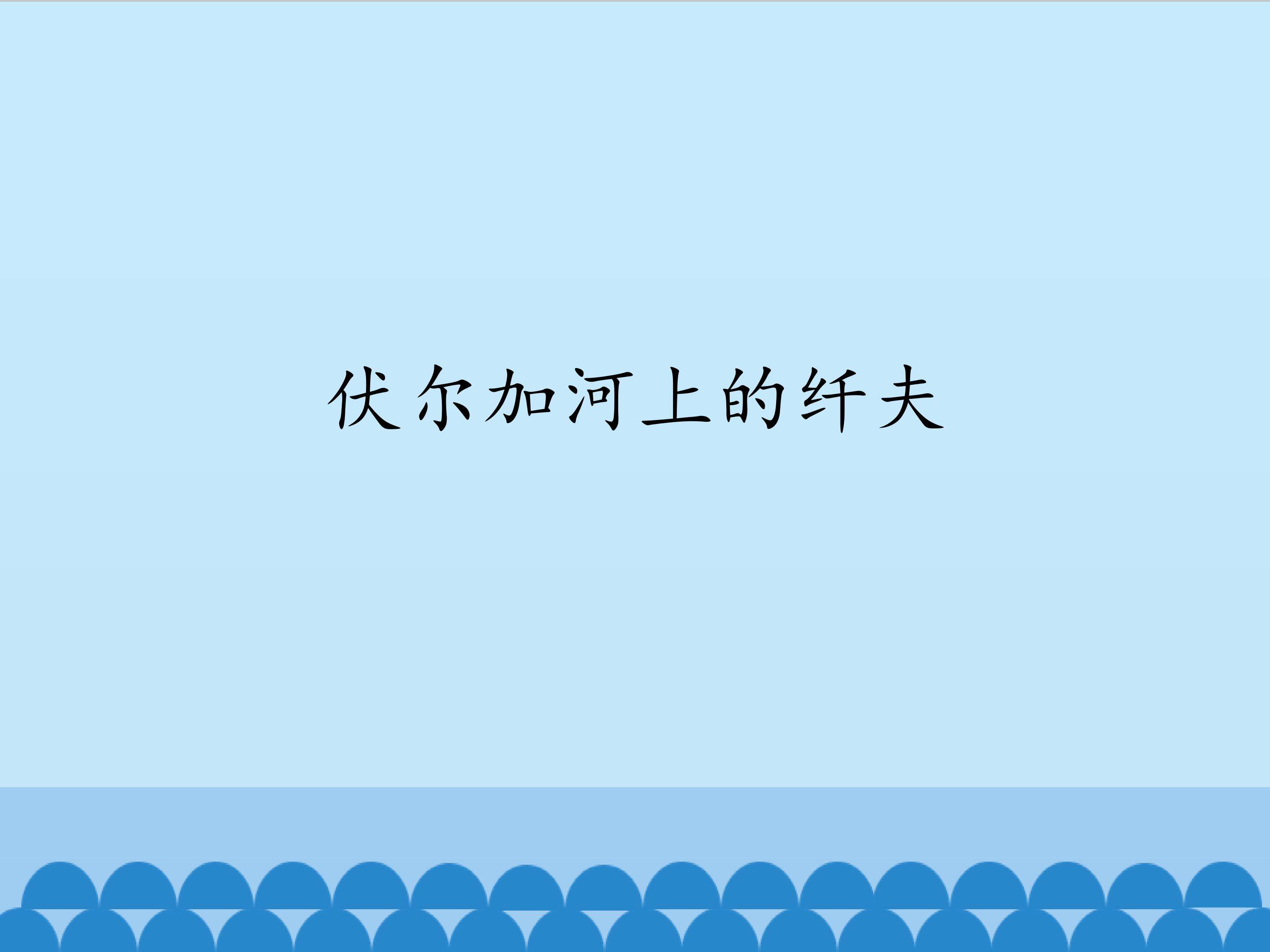 伏尔加河上的纤夫_课件1