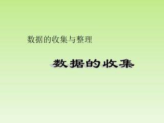 数据的收集_课件1