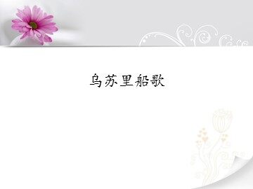 乌苏里船歌_课件1
