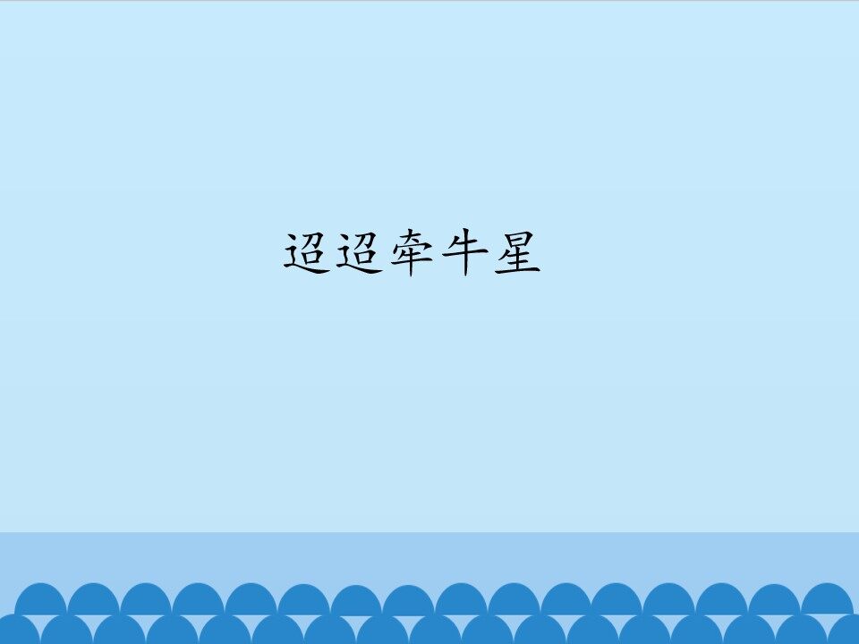 迢迢牵牛星_课件1