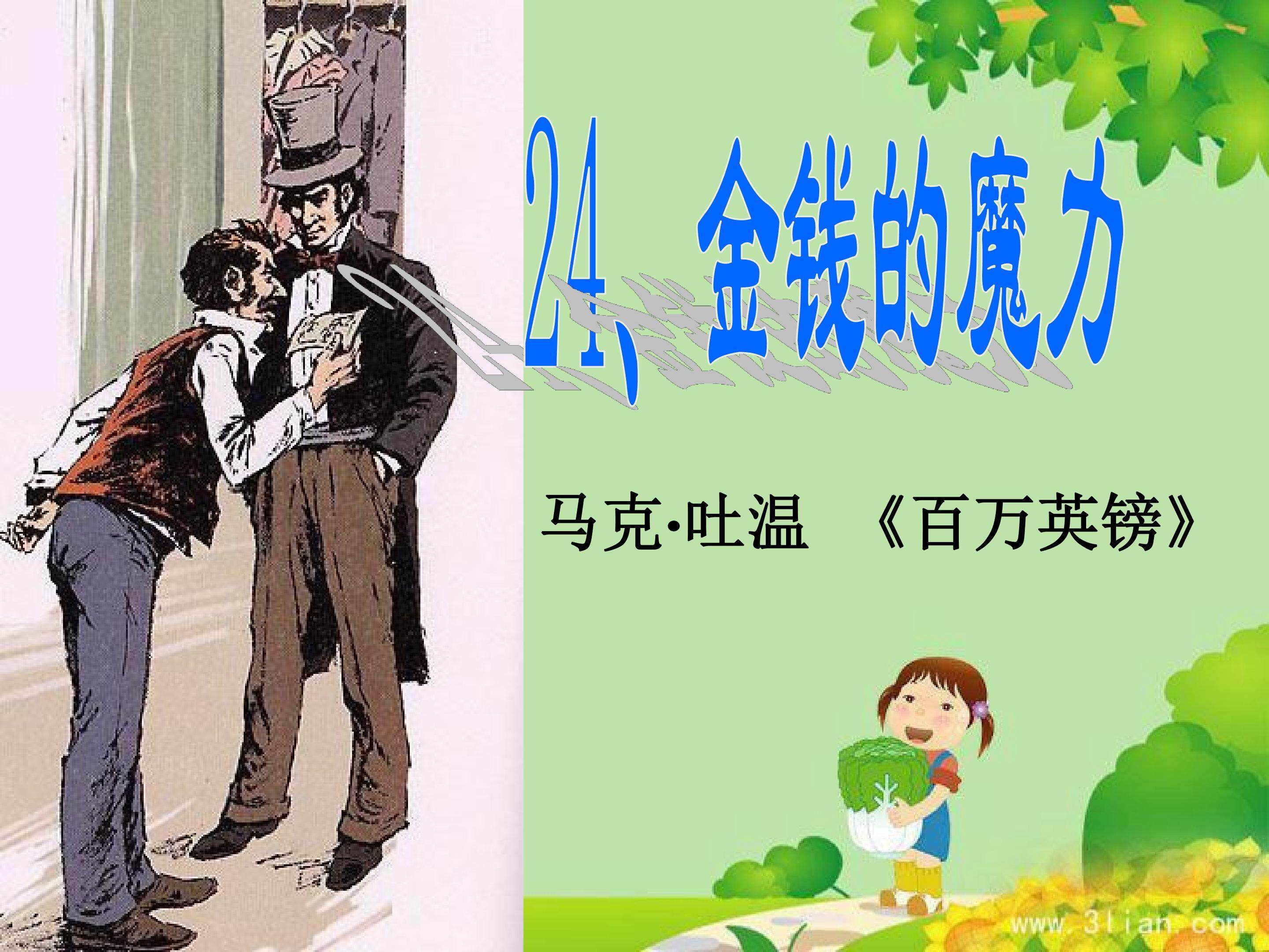 金钱的魔力