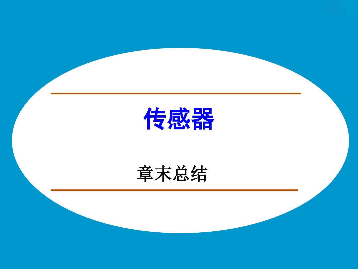 传感器_课件2