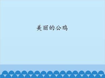 美丽的公鸡_课件1