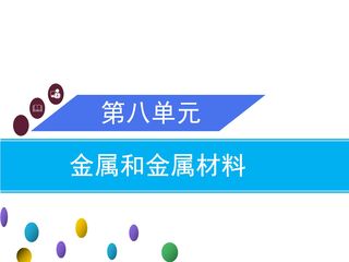 【★】9年级化学人教版下册课件《实验活动4  金属的物理性质和某些化学性质》(共23张PPT)