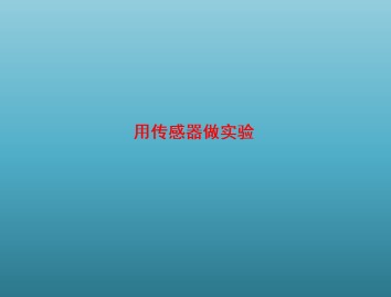 用传感器做实验_课件1