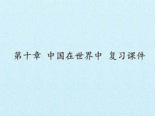 第十章 中国在世界中 复习课件