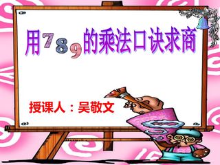 用7、8、9的乘法口诀求商