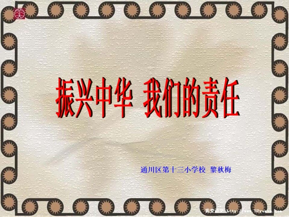 4.振兴中华，我们的责任