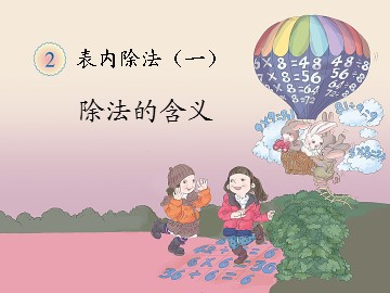 《除法》课件6