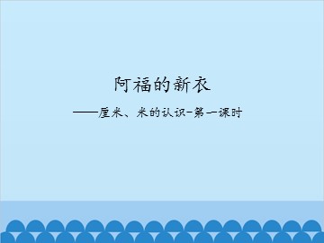 阿福的新衣——厘米、米的认识-第一课时_课件1