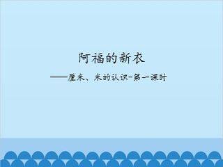 阿福的新衣——厘米、米的认识-第一课时_课件1