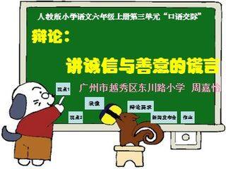 6.第三单元“口语交际”《辩论:讲诚信与善意的谎言》教学课件