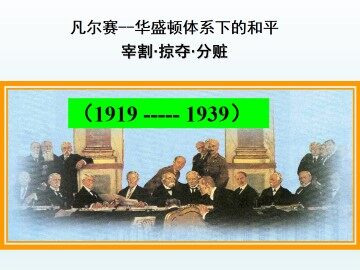 凡尔赛——华盛顿体系的形成_课件1