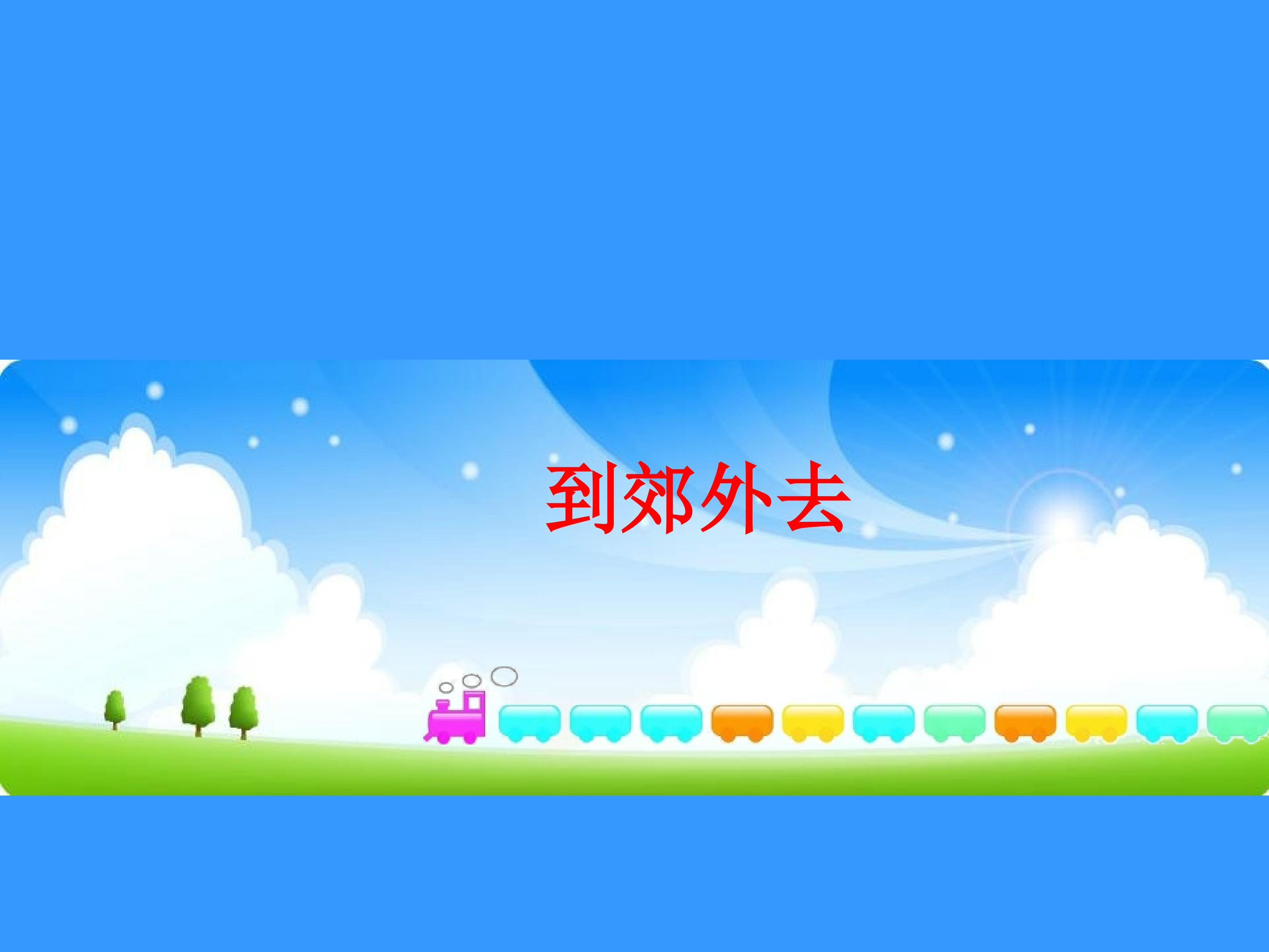 到郊外去_课件1