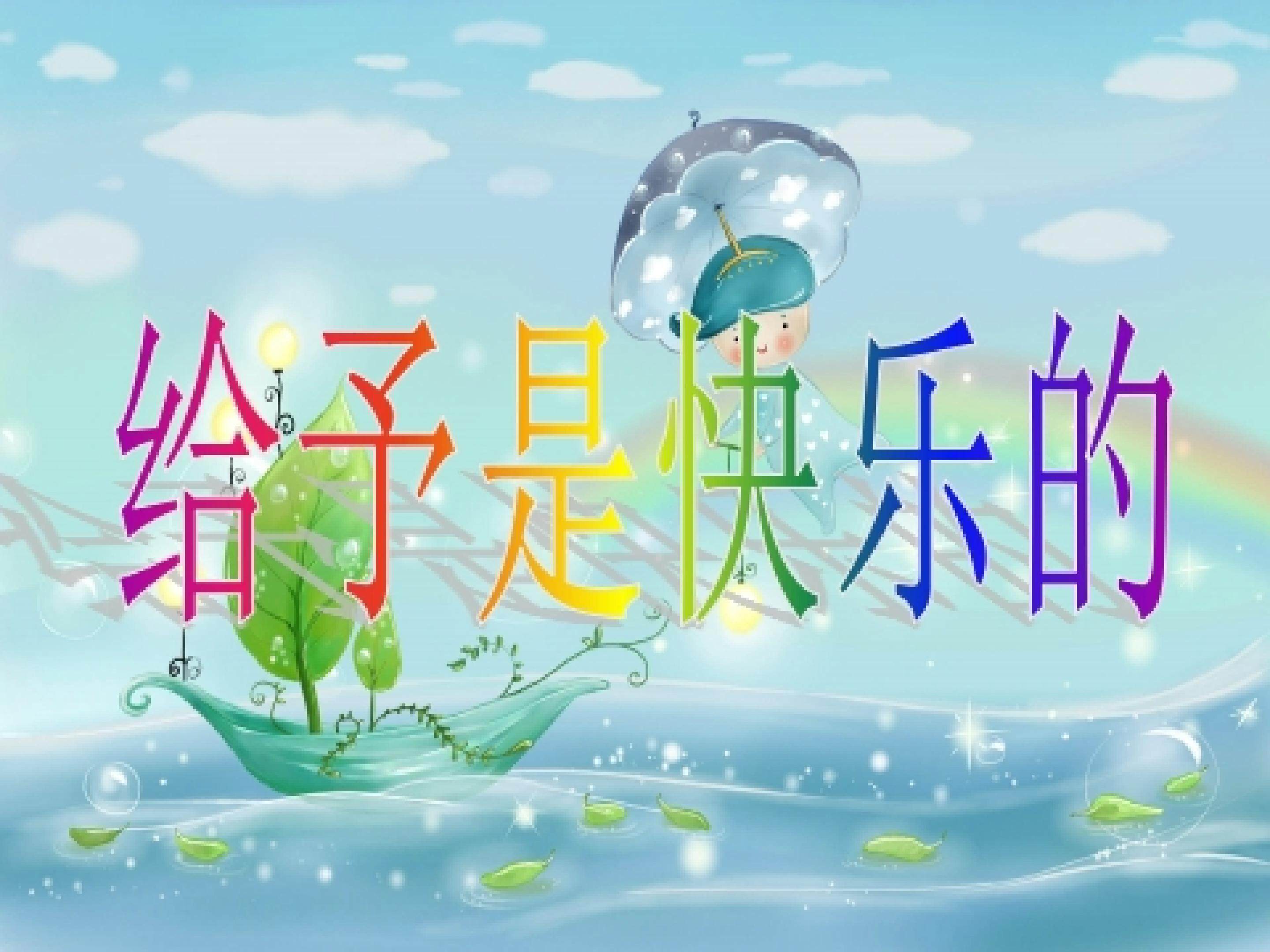 给予是快乐的
