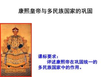 康熙皇帝与多民族国家的巩固_课件1