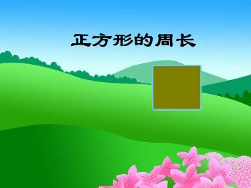 长方形、正方形的周长_课件1