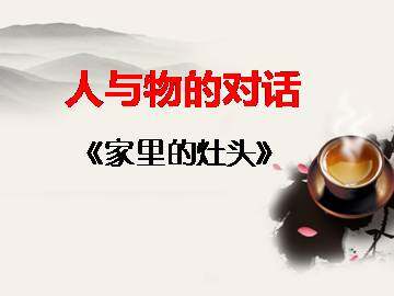家里的灶头_课件1