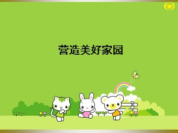 营造美好家园_课件1