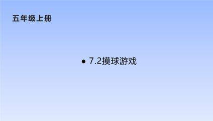 【★★】5年级数学北师大版上册课件第7章《摸球游戏》