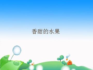 香甜的水果_课件1