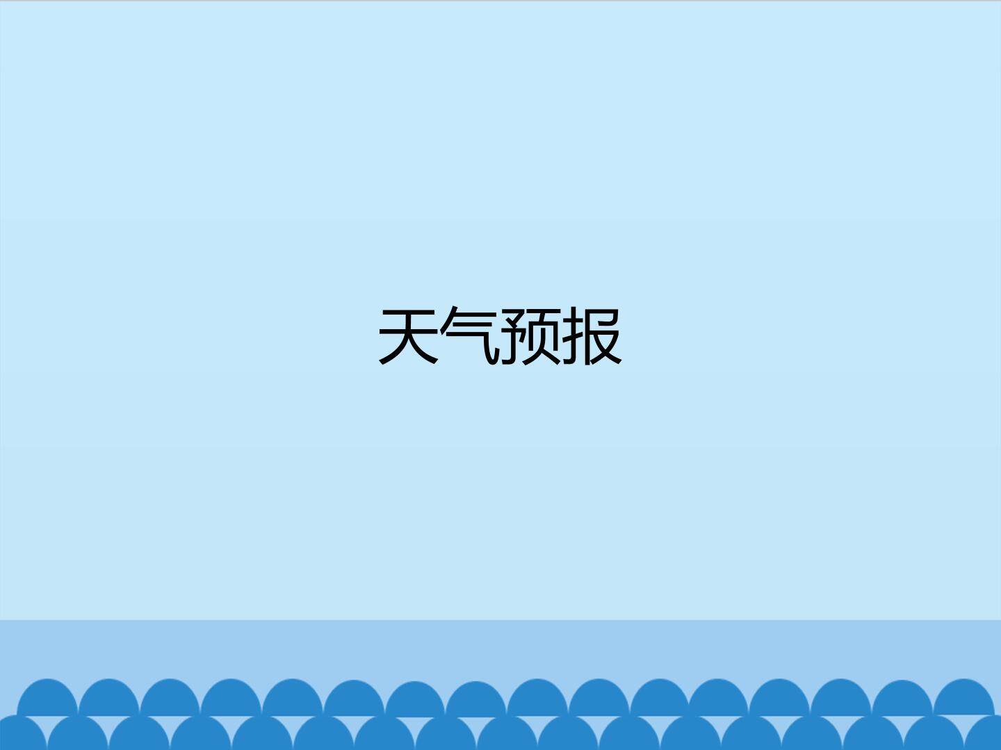 天气预报_课件1