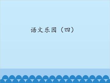 语文乐园（四）_课件1