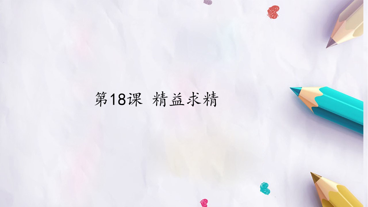 第18课 精益求精