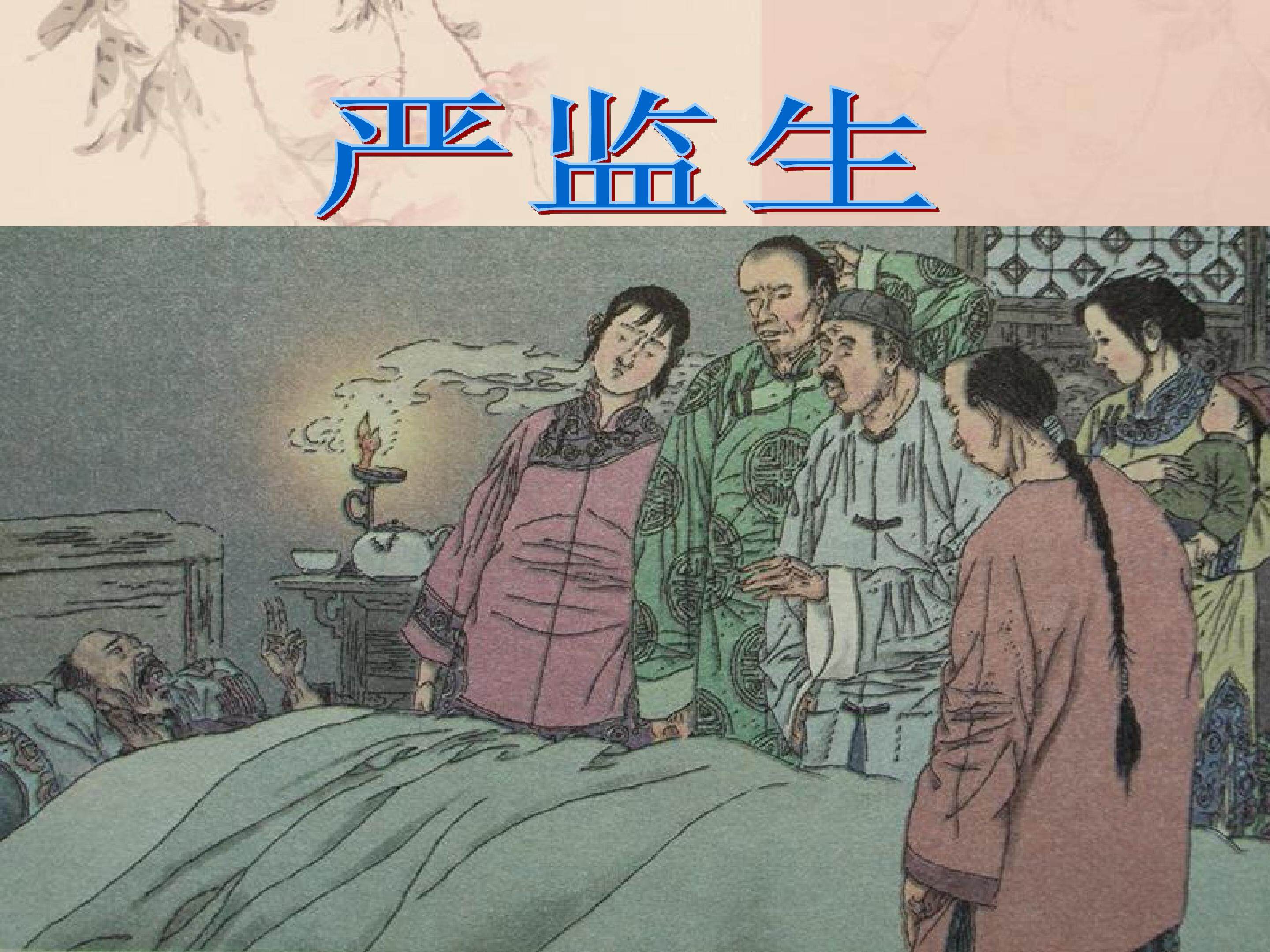 《临死前的严监生》多媒体课件设计