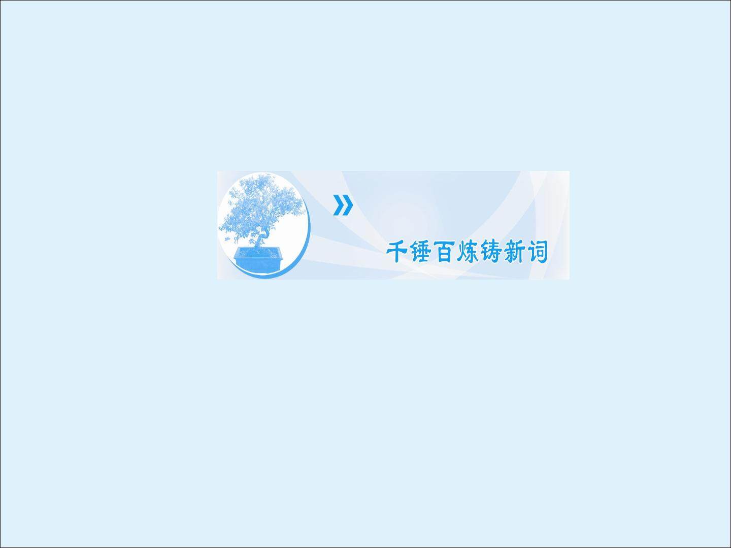 千锤百炼铸新词_课件1