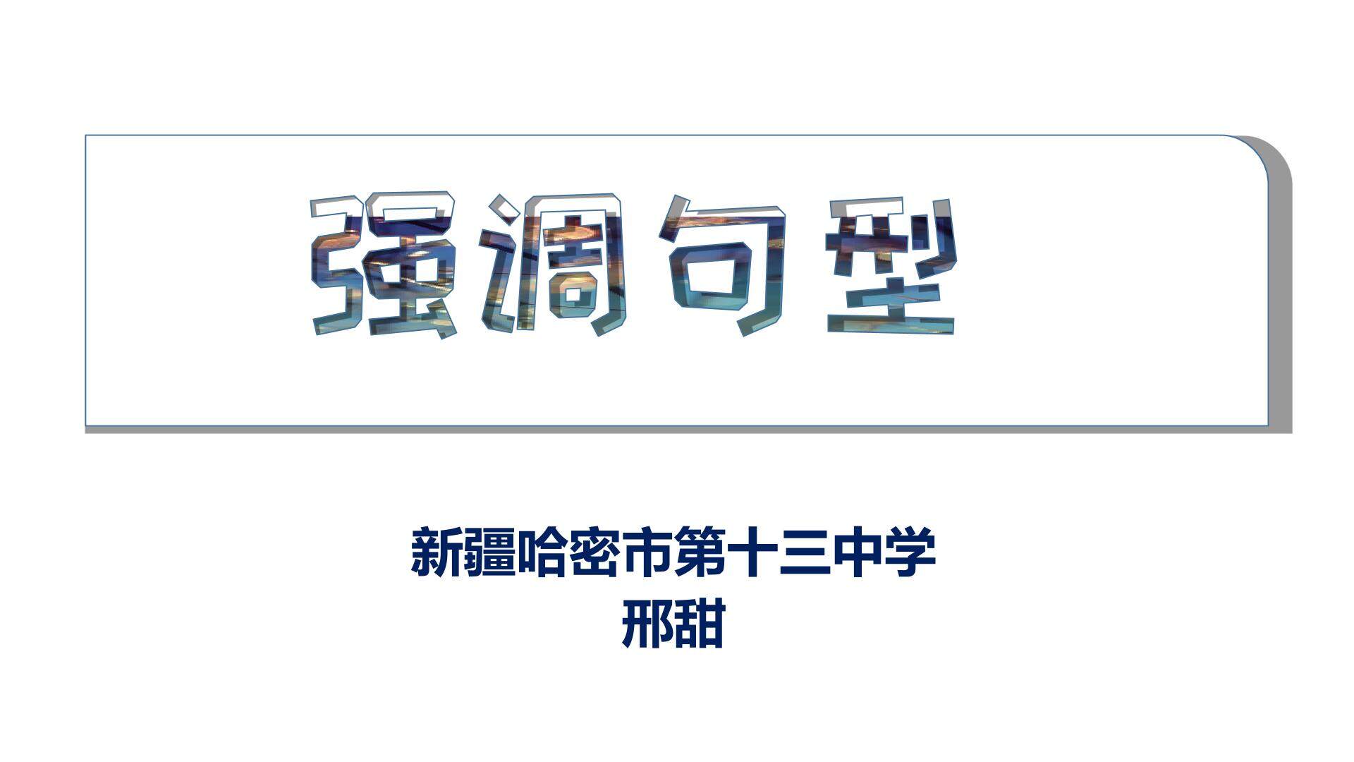 强调句型