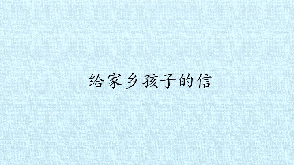给家乡孩子的信_课件1
